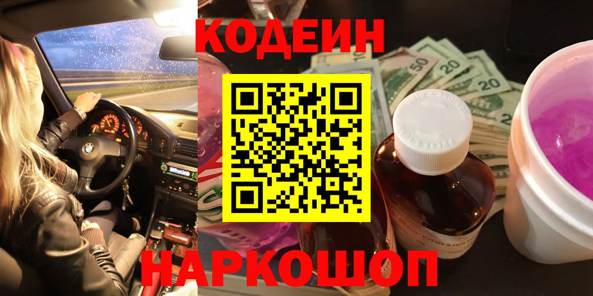 Codein напиток Lean (лин) Керчь